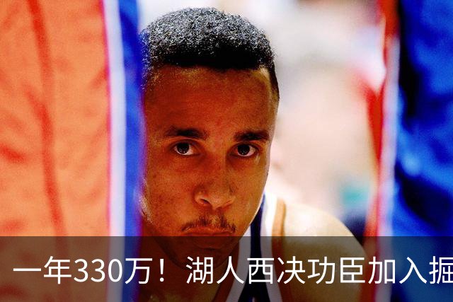 一年330万！湖人西决功臣加入掘金，约基奇的总冠军有希望了