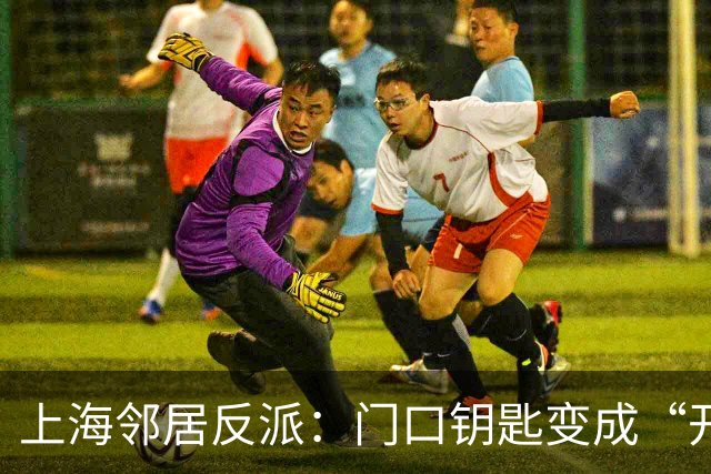 上海邻居反派：门口钥匙变成“开门密码”！
