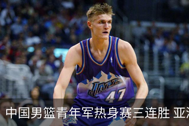 中国男篮青年军热身赛三连胜 亚洲杯征程机遇挑战并存