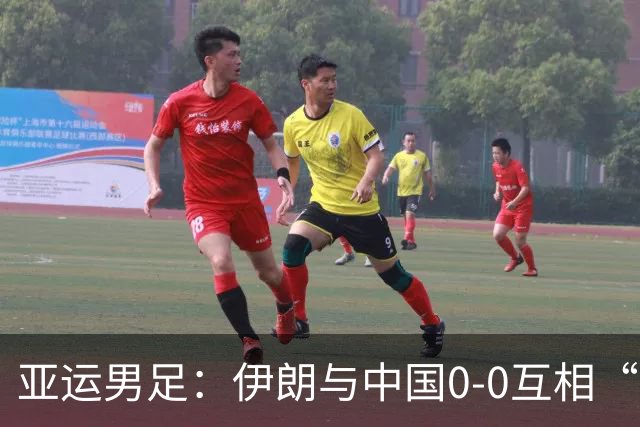 亚运男足：伊朗与中国0-0互相“治愈”，吴曦中框显神威