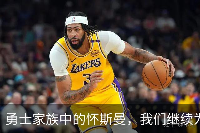 勇士家族中的怀斯曼，我们继续为你加油！