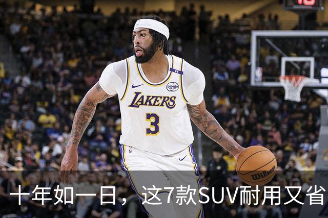 十年如一日，这7款SUV耐用又省心，开到老不修车！