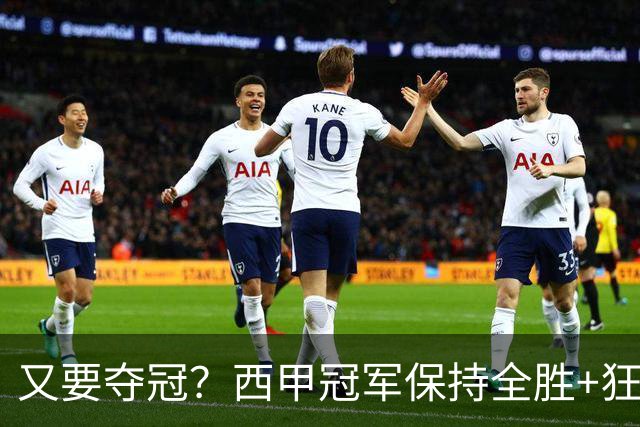 又要夺冠？西甲冠军保持全胜+狂轰21球，巴萨力压皇马+稳居第1