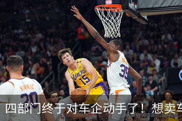 四部门终于对车企动手了！想卖车给消费者，先证明你没偷工减料