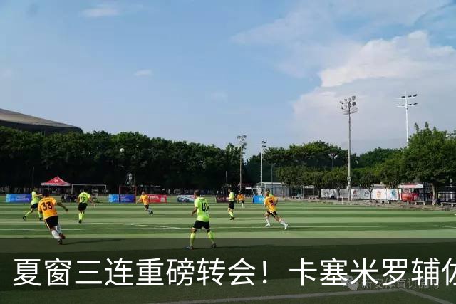 夏窗三连重磅转会！卡塞米罗辅佐梅西，沙特6500万抢走英超边锋