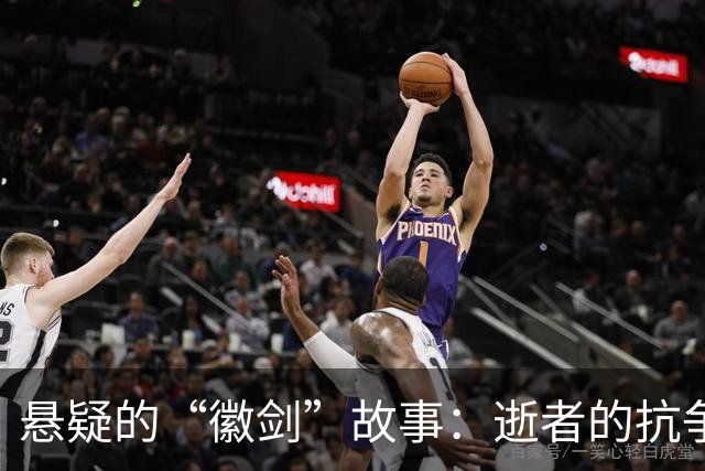 悬疑的“徽剑”故事：逝者的抗争与正义的回响