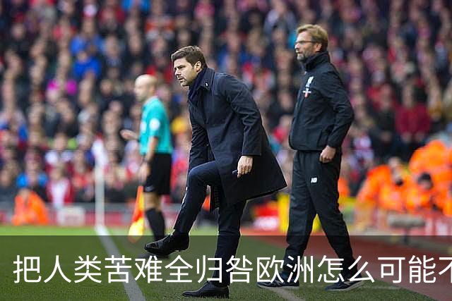 把人类苦难全归咎欧洲怎么可能不片面？