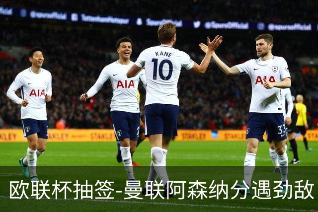 欧联杯抽签-曼联阿森纳分遇劲敌 罗马对阵贝蒂斯