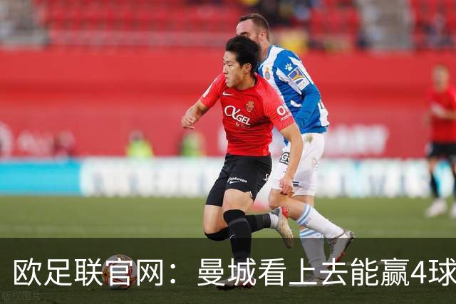 欧足联官网：曼城看上去能赢4球 但皇马会畅想逆转