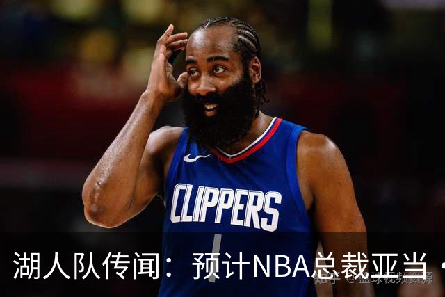 湖人队传闻：预计NBA总裁亚当·萧华将介入巴斯家族的所有权纠纷
