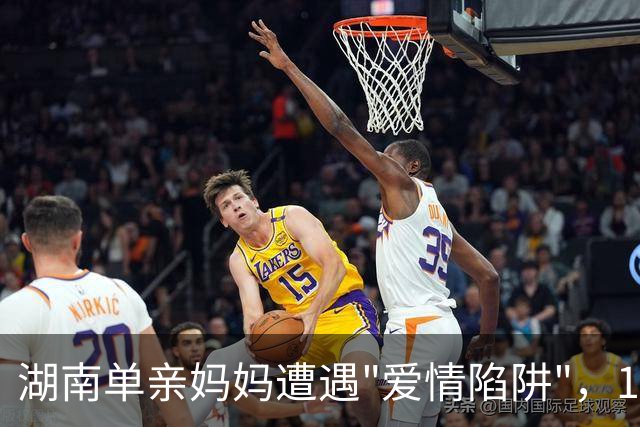 湖南单亲妈妈遭遇"爱情陷阱"，140万如流水般消失！