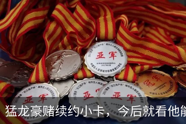 猛龙豪赌续约小卡，今后就看他能否变身铁人！