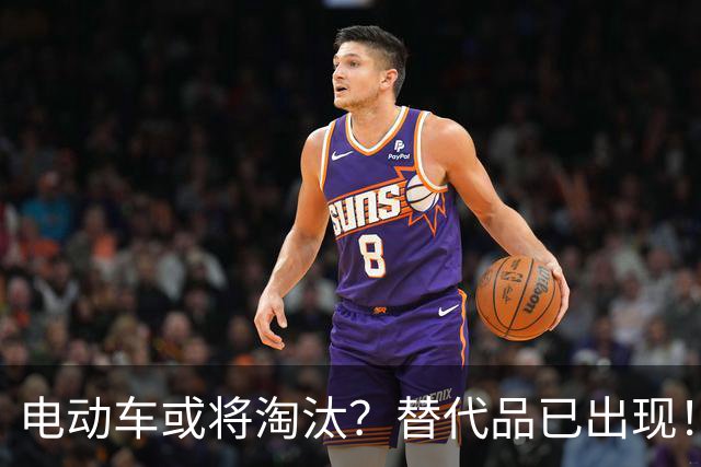 电动车或将淘汰？替代品已出现！不充电，不加油，冬天也能跑很远