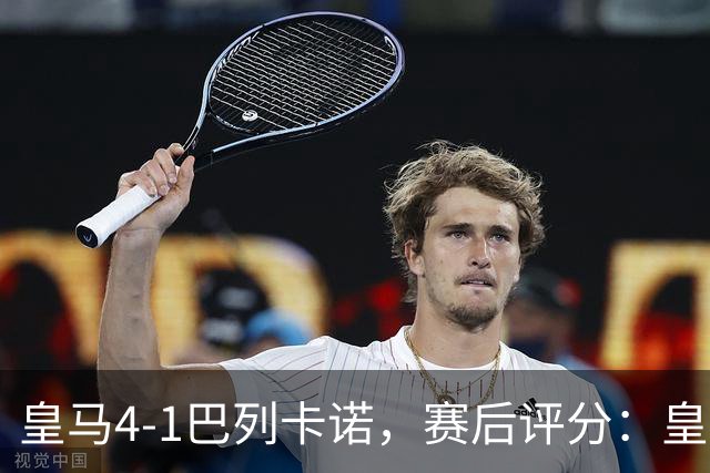 皇马4-1巴列卡诺，赛后评分：皇马10号排第一