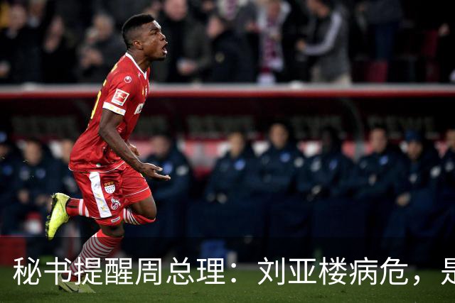 秘书提醒周总理：刘亚楼病危，是否前去看望？总理：我不会再去看他了