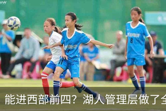 能进西部前四？湖人管理层做了全部努力，却忽略了东契奇三个短板