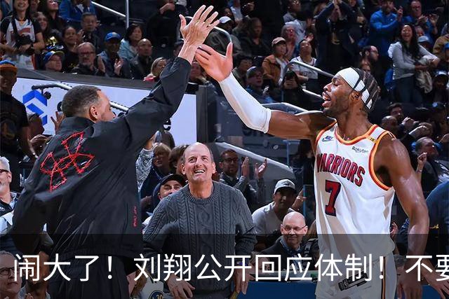 闹大了！刘翔公开回应体制！不要上班也不要补偿金，只选第三条路