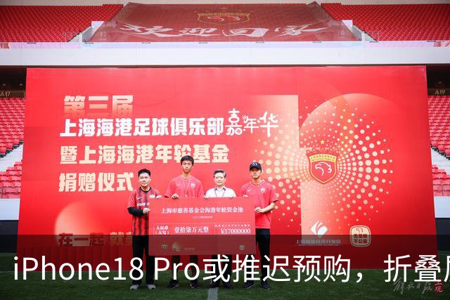 iPhone18 Pro或推迟预购，折叠屏更久？